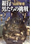 銀行　男たちの挑戦(文春文庫)