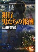 銀行　男たちの報酬(文春文庫)