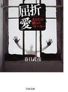 屈折愛　あなたの隣りのストーカー(文春文庫)