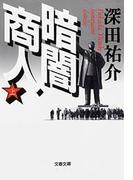 暗闇商人（上）(文春文庫)