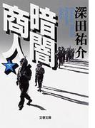 暗闇商人（下）(文春文庫)