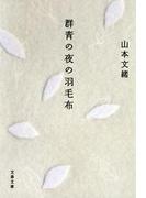 群青の夜の羽毛布(文春文庫)