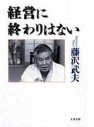 経営に終わりはない(文春文庫)
