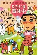 経産省の山田課長補佐、ただいま育休中(文春文庫)
