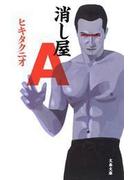 消し屋Ａ(文春文庫)