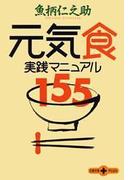 元気食　実践マニュアル１５５(文春文庫)