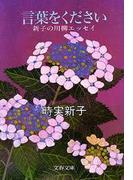 言葉をください　 新子の川柳エッセイ(文春文庫)