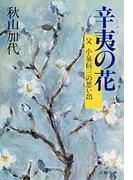 辛夷（こぶし）の花　 父　小泉信三の思い出(文春文庫)