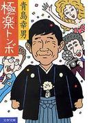 極楽トンボ(文春文庫)