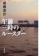 午前三時のルースター(文春文庫)