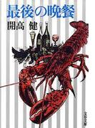 最後の晩餐(文春文庫)