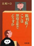 裁判長！　ここは懲役４年でどうすか(文春文庫)