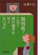 裁判長！　これで執行猶予は甘くないすか(文春文庫)