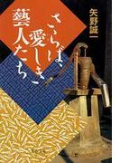 さらば、愛しき藝人たち(文春文庫)