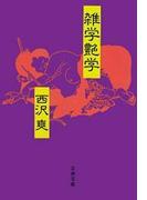 雑学艶学(文春文庫)