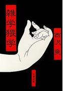 雑学猥学(文春文庫)