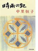 時雨の記（新装版）(文春文庫)