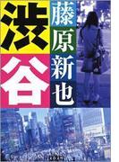 渋谷(文春文庫)