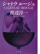シャトウ　ルージュ(文春文庫)