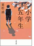 小学五年生