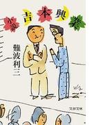 小説吉本興業(文春文庫)