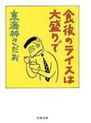 食後のライスは大盛りで(文春文庫)