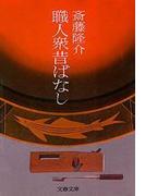 職人衆昔ばなし(文春文庫)