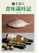 食味歳時記(文春文庫)