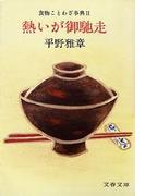 熱いが御馳走　食物ことわざ事典２(文春文庫)