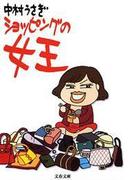 ショッピングの女王(文春文庫)