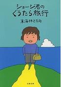 ショージ君のぐうたら旅行(文春文庫)