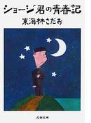 ショージ君の青春記(文春文庫)