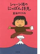 ショージ君のにっぽん拝見(文春文庫)