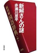 新解さんの謎(文春文庫)