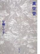 真空管(文春文庫)