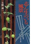 志ん生のいる風景(文春文庫)