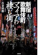 新宿歌舞伎町　マフィアの棲む街(文春文庫)