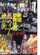 新宿歌舞伎町　新・マフィアの棲む街(文春文庫)