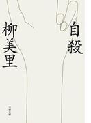 自殺(文春文庫)