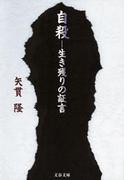 自殺──生き残りの証言(文春文庫)