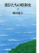 重臣たちの昭和史（下）(文春e-book)