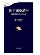 熟年恋愛講座　高齢社会の性を考える(文春新書)