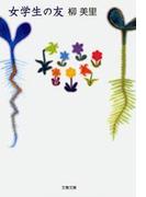 女学生の友(文春文庫)