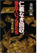 仁義なき回収、堕ちていった女たち　闇金裏物語(文春文庫)