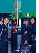 スチュワーデス物語(文春文庫)
