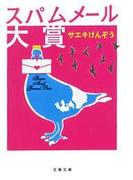 スパムメール大賞(文春文庫)