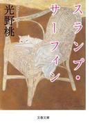 スランプ・サーフィン(文春文庫)