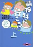 精神科に行こう！（上）　心のカゼは軽～く治そう(文春文庫)