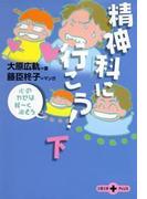 精神科に行こう！（下）　心のカゼは軽～く治そう(文春文庫)