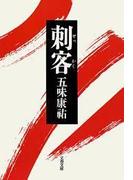 刺客（せっかく）(文春文庫)